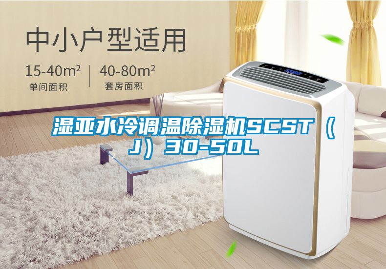 湿亚水冷调温除湿机SCST（J）30-50L