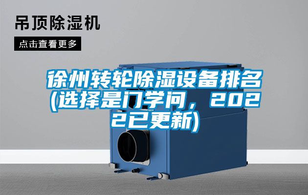 徐州转轮除湿设备排名(选择是门学问，2022已更新)