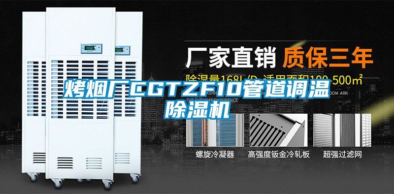 烤烟厂CGTZF10管道调温除湿机