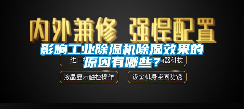 影响工业除湿机除湿效果的原因有哪些？