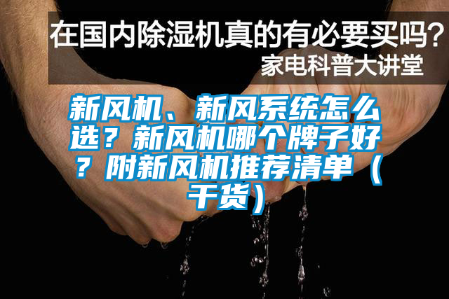 新风机、新风系统怎么选？新风机哪个牌子好？附新风机推荐清单（干货）