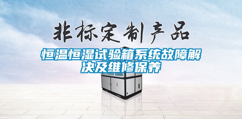 恒温恒湿试验箱系统故障解决及维修保养