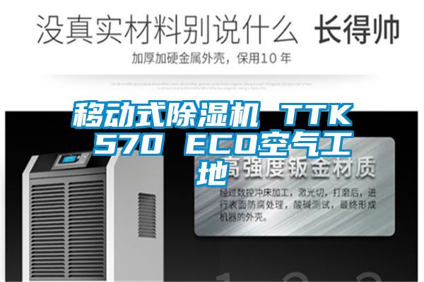 移动式除湿机 TTK 570 ECO空气工地