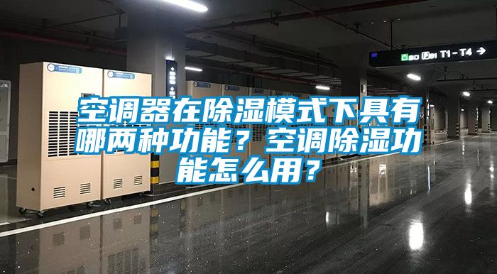 空调器在除湿模式下具有哪两种功能？空调除湿功能怎么用？