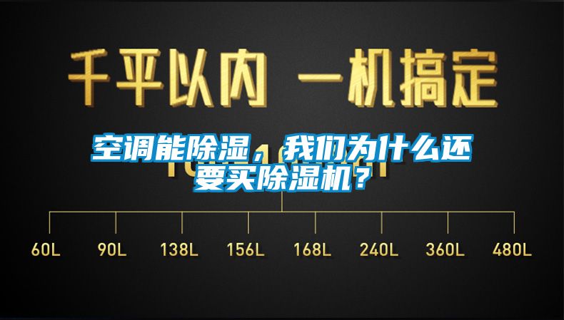 空调能除湿，我们为什么还要买除湿机？