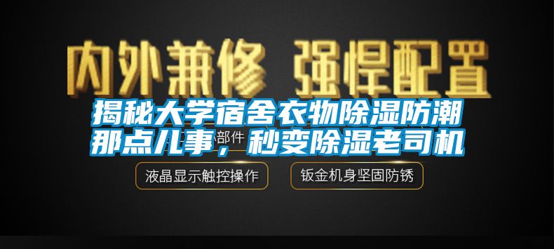 揭秘大学宿舍衣物除湿防潮那点儿事，秒变除湿老司机