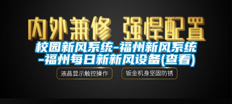 校园新风系统-福州新风系统-福州每日新新风设备(查看)