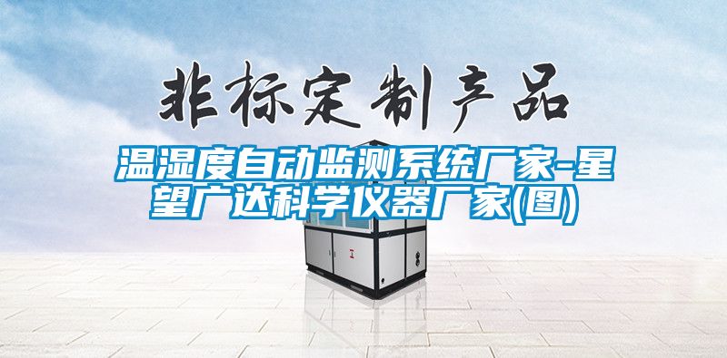 温湿度自动监测系统厂家-星望广达科学仪器厂家(图)