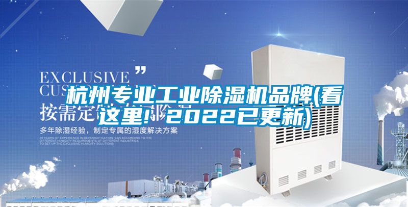 杭州专业工业除湿机品牌(看这里! 2022已更新)