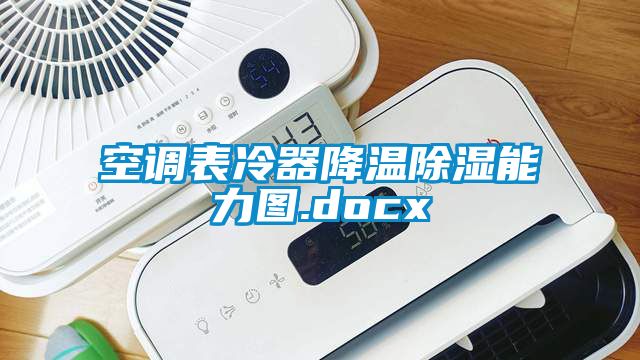 空调表冷器降温除湿能力图.docx