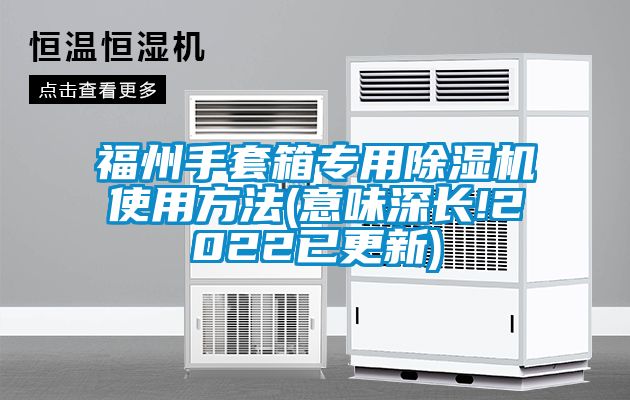 福州手套箱专用除湿机使用方法(意味深长!2022已更新)