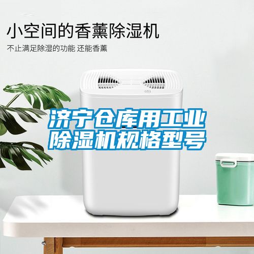 济宁仓库用工业除湿机规格型号