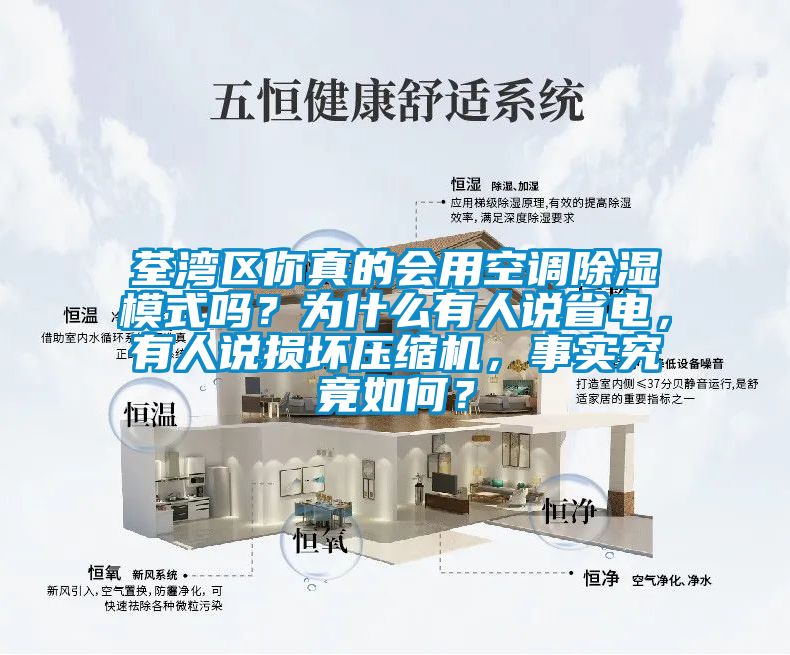 荃湾区你真的会用空调除湿模式吗？为什么有人说省电，有人说损坏压缩机，事实究竟如何？