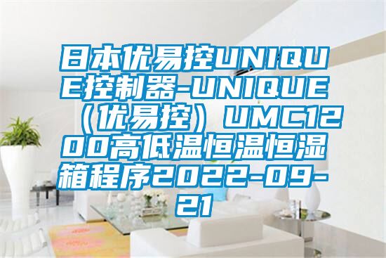 日本优易控UNIQUE控制器-UNIQUE（优易控）UMC1200高低温恒温恒湿箱程序2022-09-21