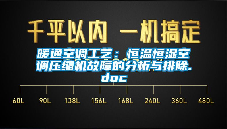 暖通空调工艺：恒温恒湿空调压缩机故障的分析与排除.doc