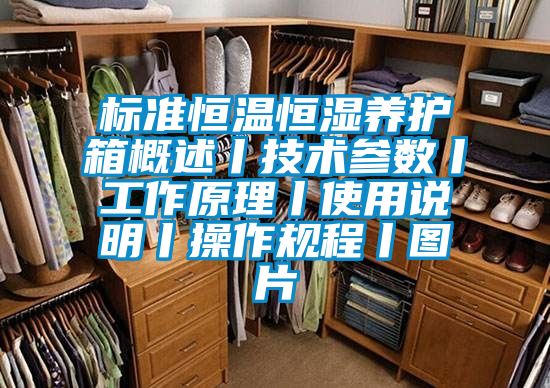 标准恒温恒湿养护箱概述丨技术参数丨工作原理丨使用说明丨操作规程丨图片