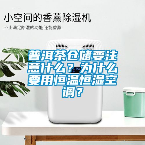 普洱茶仓储要注意什么？为什么要用恒温恒湿空调？