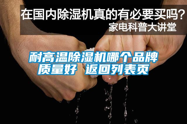 耐高温除湿机哪个品牌质量好 返回列表页