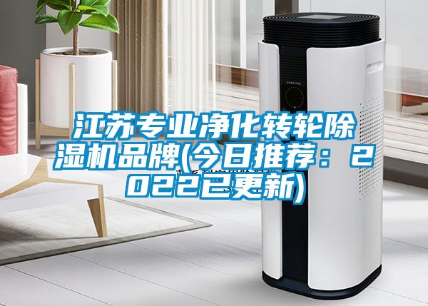 江苏专业净化转轮除湿机品牌(今日推荐：2022已更新)