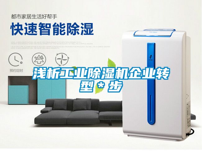 浅析工业除湿机企业转型＊步