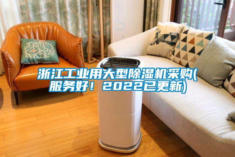 浙江工业用大型除湿机采购(服务好！2022已更新)