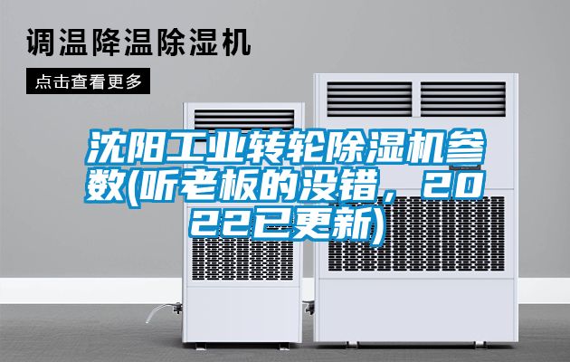 沈阳工业转轮除湿机参数(听老板的没错，2022已更新)