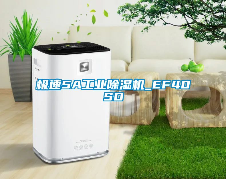 极速5A工业除湿机_EF40SD