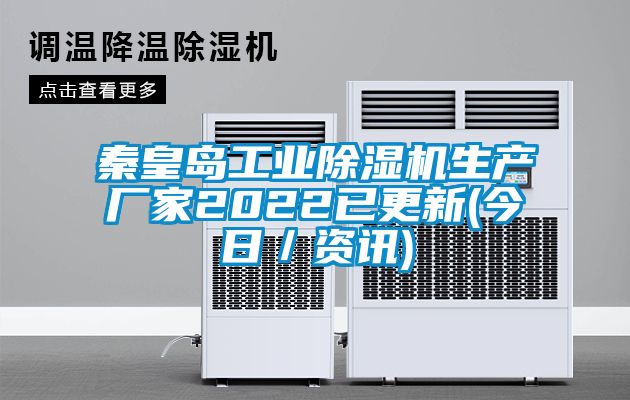 秦皇岛工业除湿机生产厂家2022已更新(今日／资讯)