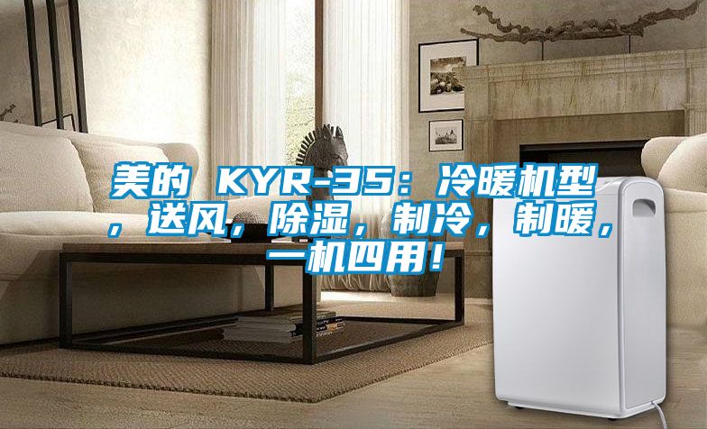 美的 KYR-35：冷暖机型，送风，除湿，制冷，制暖，一机四用！