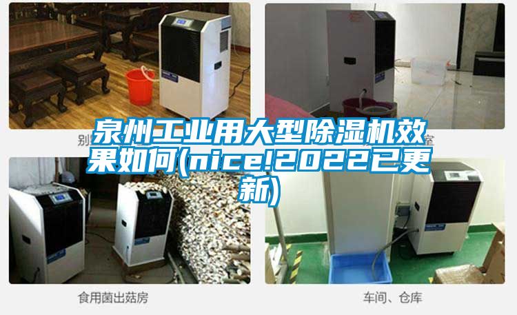 泉州工业用大型除湿机效果如何(nice!2022已更新)