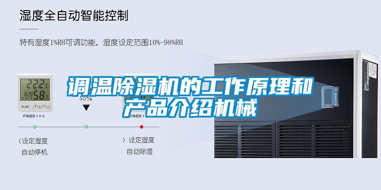 调温除湿机的工作原理和产品介绍机械