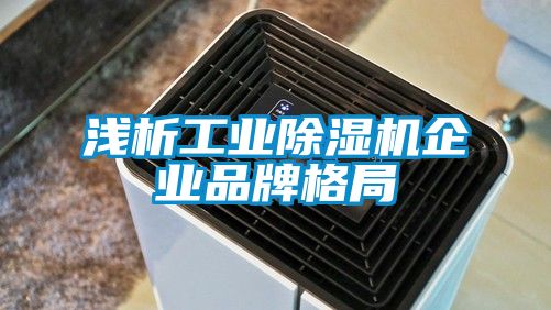 浅析工业除湿机企业品牌格局