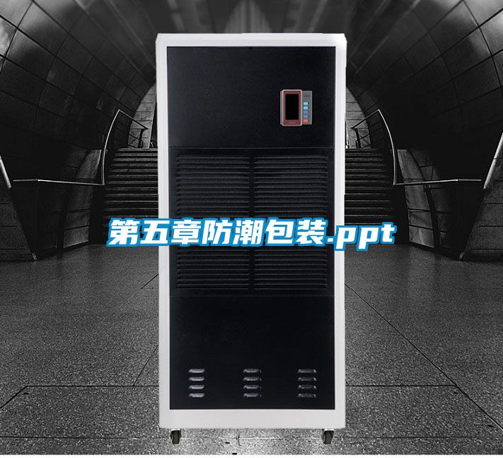 第五章防潮包装.ppt