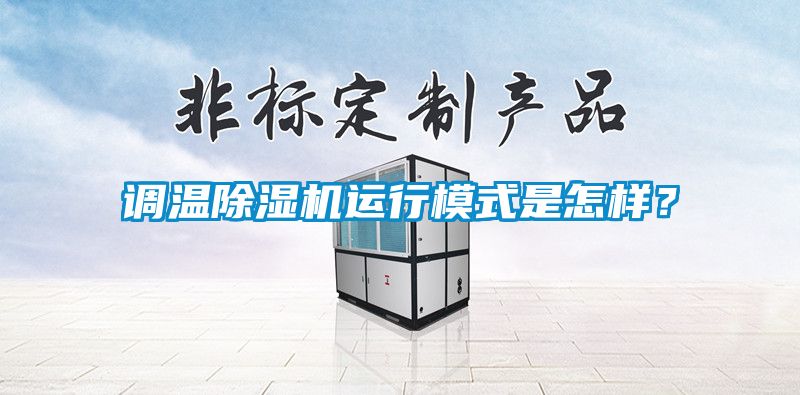 调温除湿机运行模式是怎样？