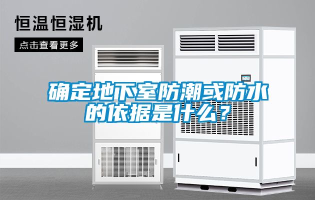 确定地下室防潮或防水的依据是什么？