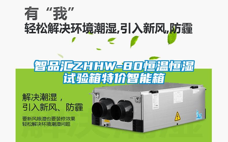 智品汇ZHHW-80恒温恒湿试验箱特价智能箱