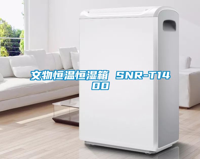 文物恒温恒湿箱 SNR-T1400