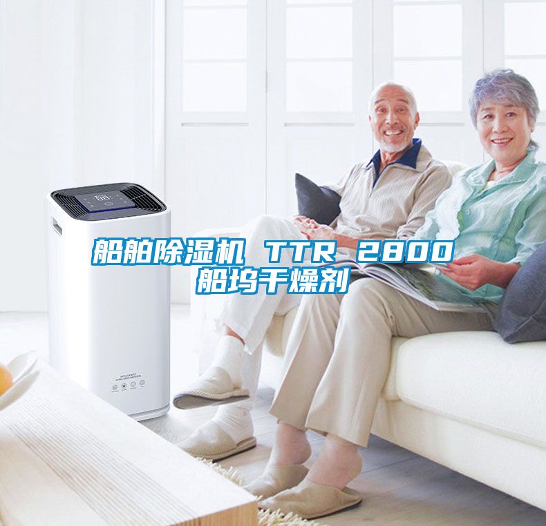 船舶除湿机 TTR 2800船坞干燥剂