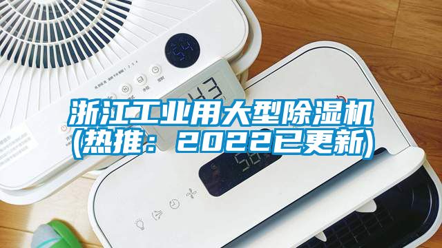 浙江工业用大型除湿机(热推：2022已更新)