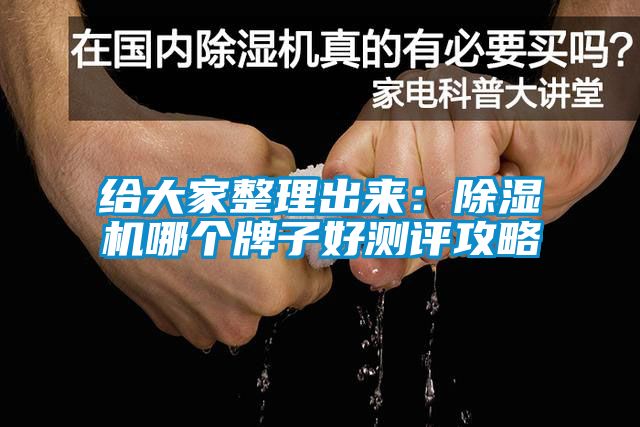 给大家整理出来：除湿机哪个牌子好测评攻略