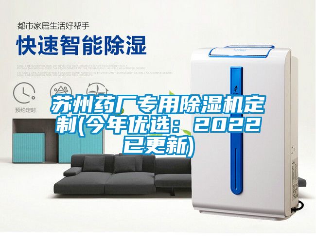 苏州药厂专用除湿机定制(今年优选：2022已更新)