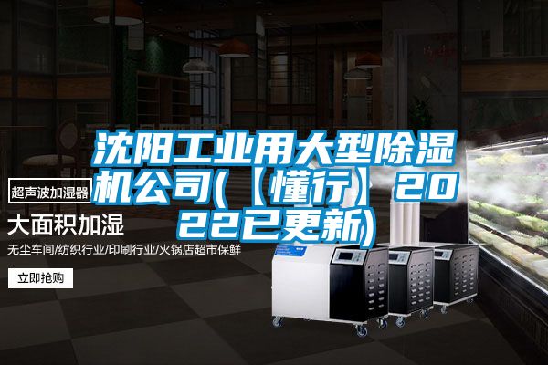 沈阳工业用大型除湿机公司(【懂行】2022已更新)