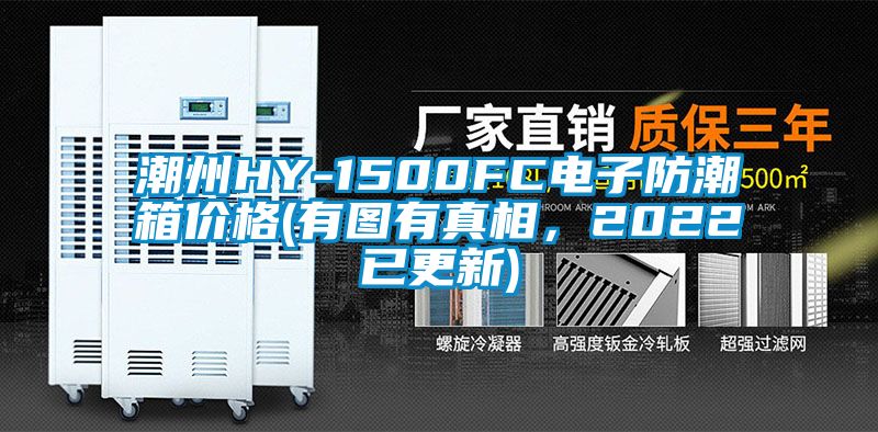 潮州HY-1500FC电子防潮箱价格(有图有真相，2022已更新)