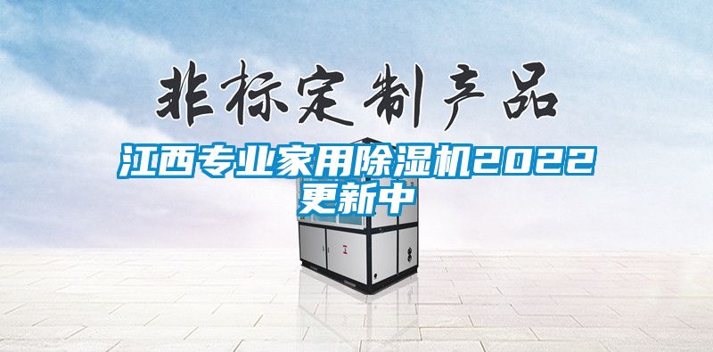 江西专业家用除湿机2022更新中