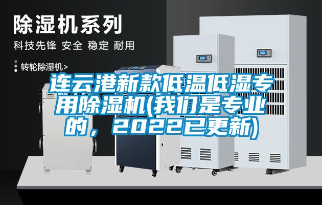 连云港新款低温低湿专用除湿机(我们是专业的，2022已更新)