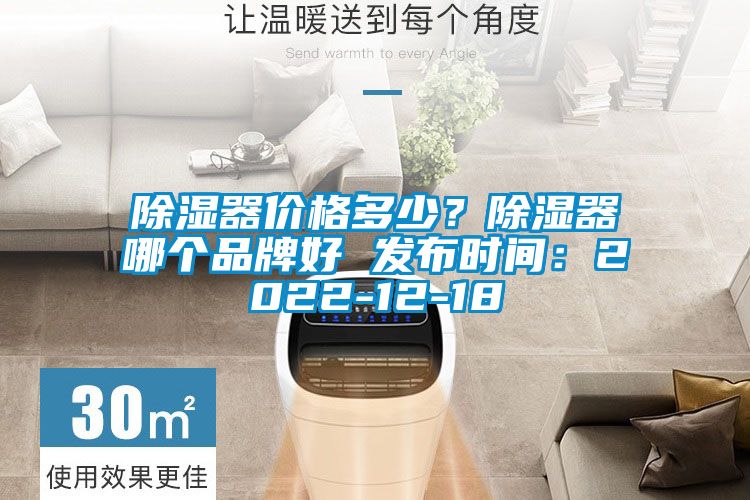 除湿器价格多少？除湿器哪个品牌好 发布时间：2022-12-18