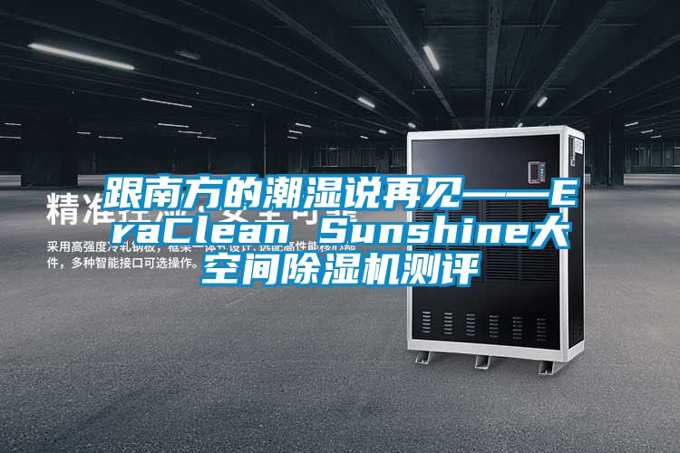 跟南方的潮湿说再见——EraClean Sunshine大空间除湿机测评