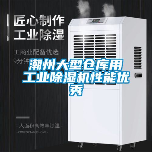 潮州大型仓库用工业除湿机性能优秀