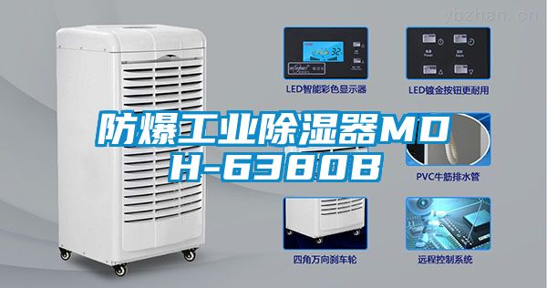 防爆工业除湿器MDH-6380B