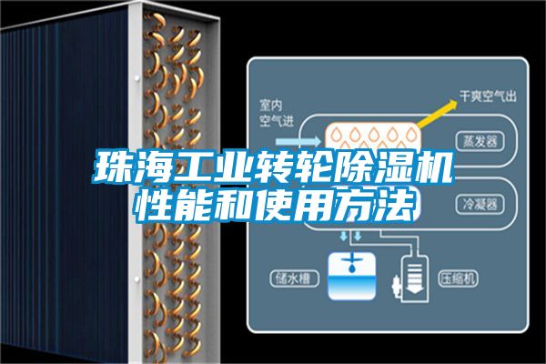 珠海工业转轮除湿机性能和使用方法